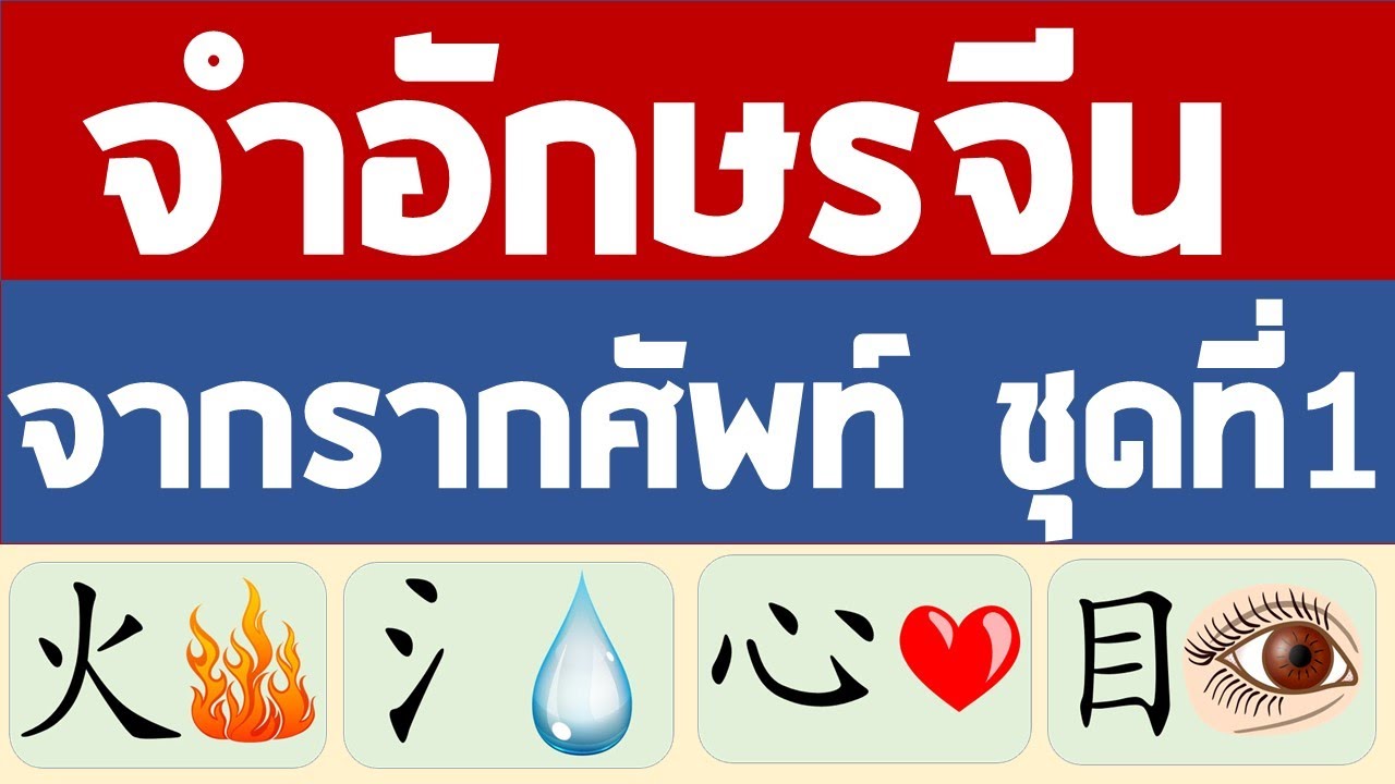 จำอักษรจีน จากรากศัพท์ ชุดที่1