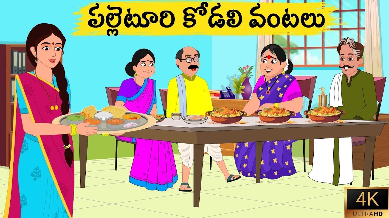Telugu Stories పల్లెటూరి కోడలి వంటలు moral stories in telugu Best prime stories తెలుగు కథలు