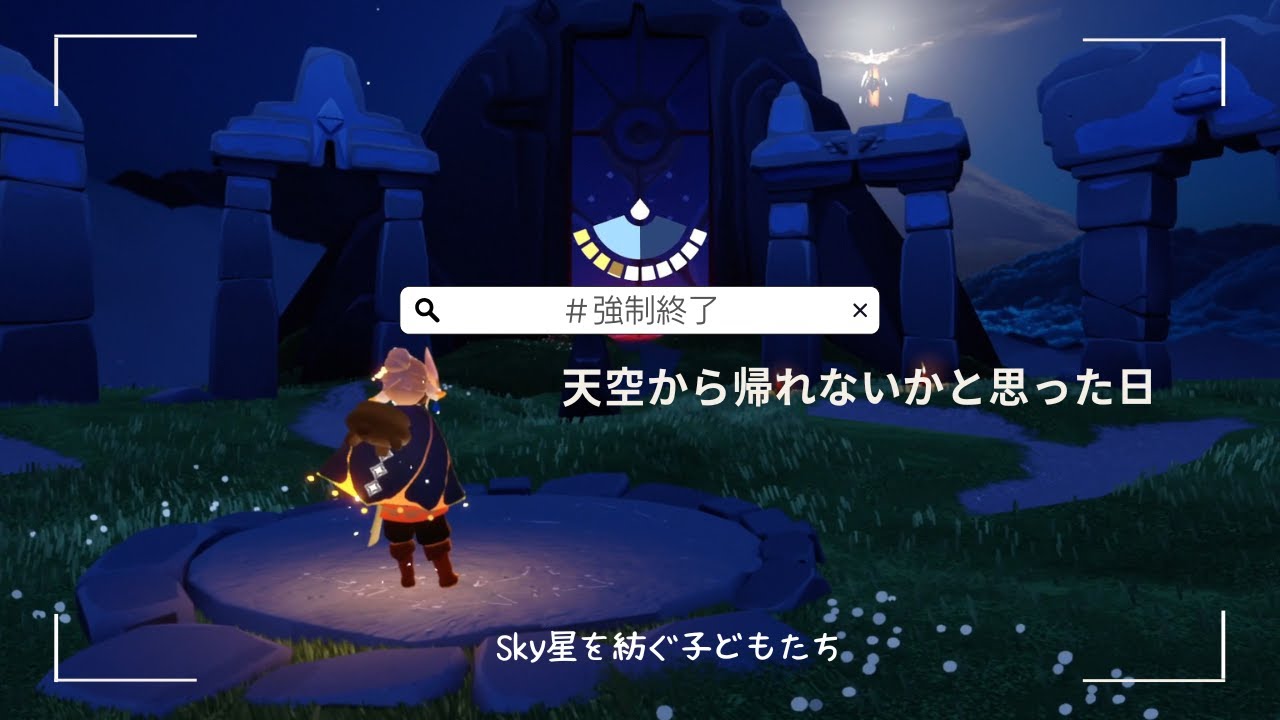 【Sky星を紡ぐ子どもたち】天空から帰れないかと思った日#sky