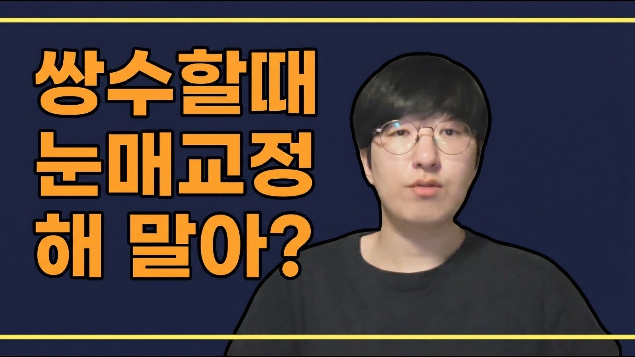 성형외과 한 달 만에 짤리고 풀어보는 눈매교정, 진짜 상술일까? #눈매교정
