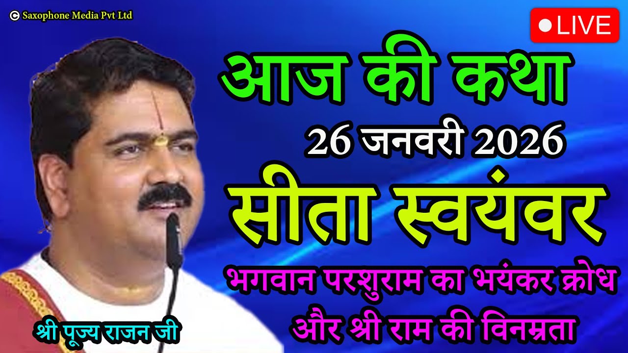 सीता स्वयंवर - भगवान परशुराम का भयंकर क्रोध और श्री राम की विनम्रता || आज की कथा || पूज्य राजन जी