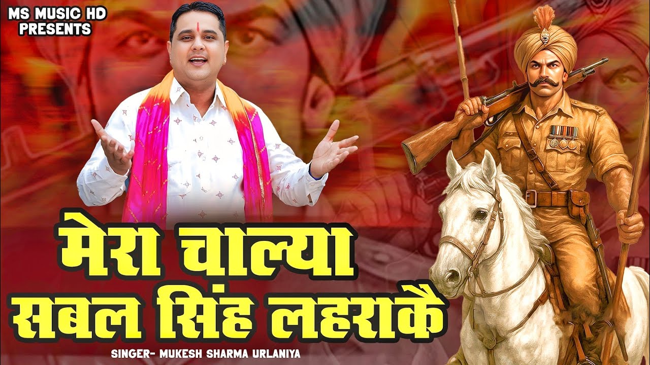 मेरा चाल्या सबल सिंह लहराकै | Mukesh Sharma Urlaniya | Sabal Singh Bawri Bhajan 2025 // डेरू स्पैशल 