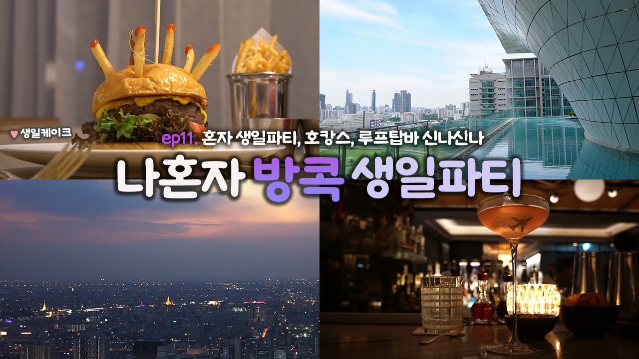 나혼자 방콕 여행｜ep11. 🎂 태국에서 극내향인이 혼자 생일맞이하는 법 🍔｜루프탑바, 타이파인다이닝, 월도프 호캉스｜빅씨마트쇼핑=셀프생일선물｜혼자 태국여행 하는사람er