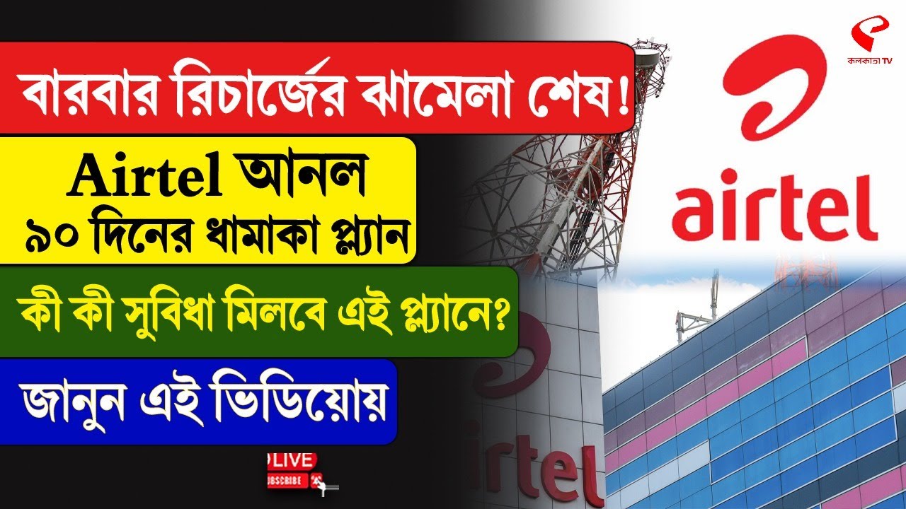 Recharge Plan | বারবার রিচার্জের ঝামেলা শেষ! Airtel আনল ৯০ দিনের ধামাকা প্ল্যান, কী কী সুবিধা মিলবে?