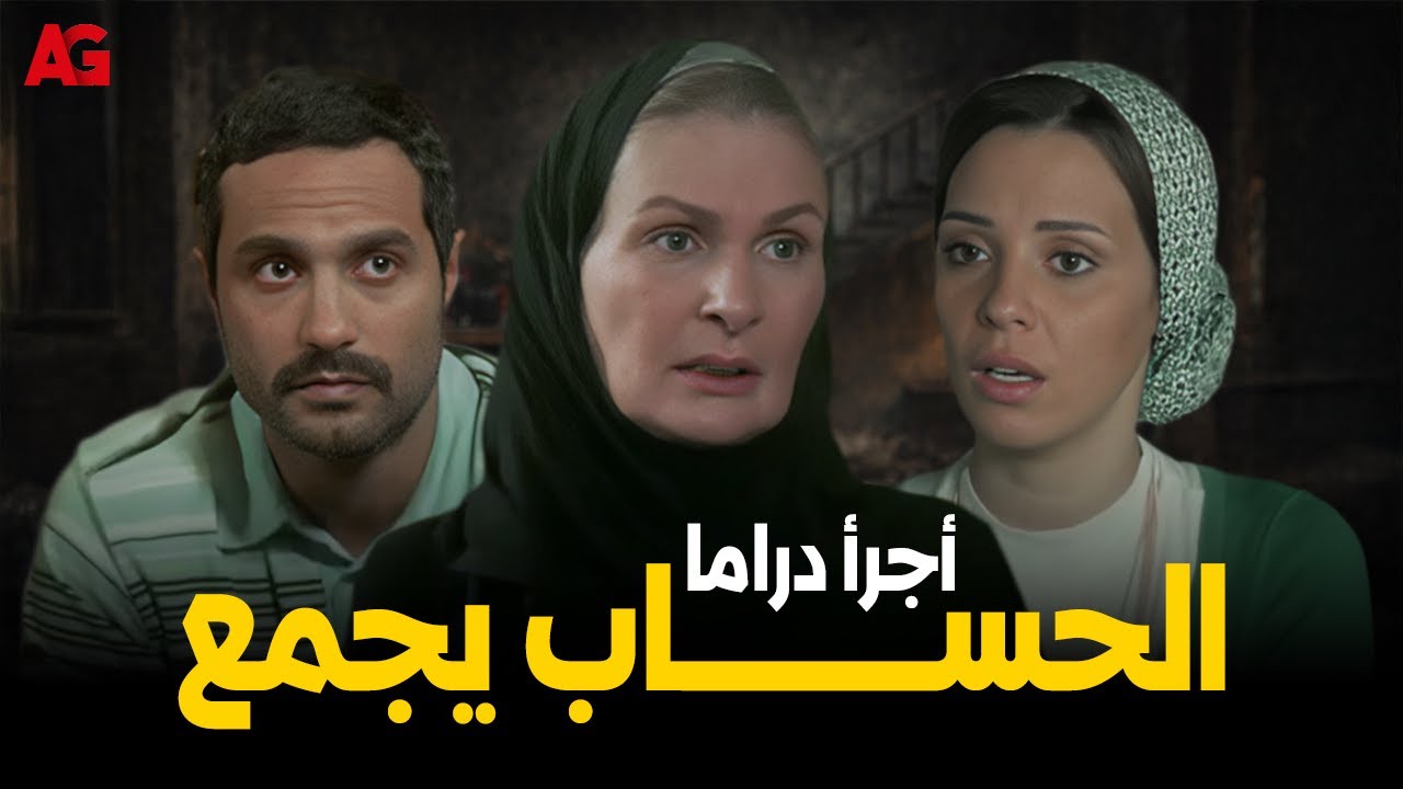 ملخص أجرأ وأقوى عمل درامي #الحساب_يجمع بطولة يسرا #كريم_فهمي #إيمان_العاصي #بوسي