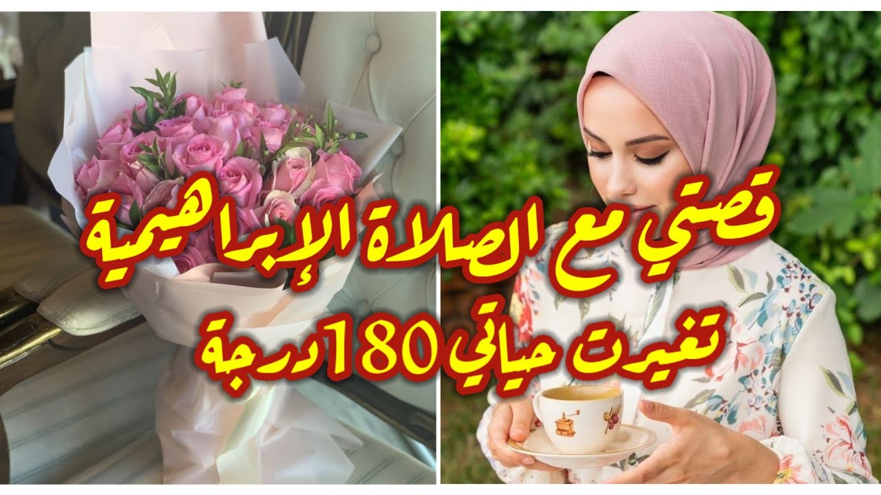 رددت الصلاة الإبراهيمية بهذه الطريقة شاهدت مالم أتوقع في حياتي وكيف تغيرت حياة متابعة 180درجة