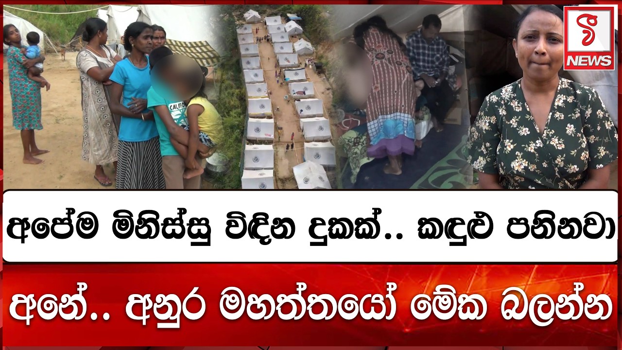 අපේම මිනිස්සු විඳින දුකක්.. කඳුළුත් පනිනවා