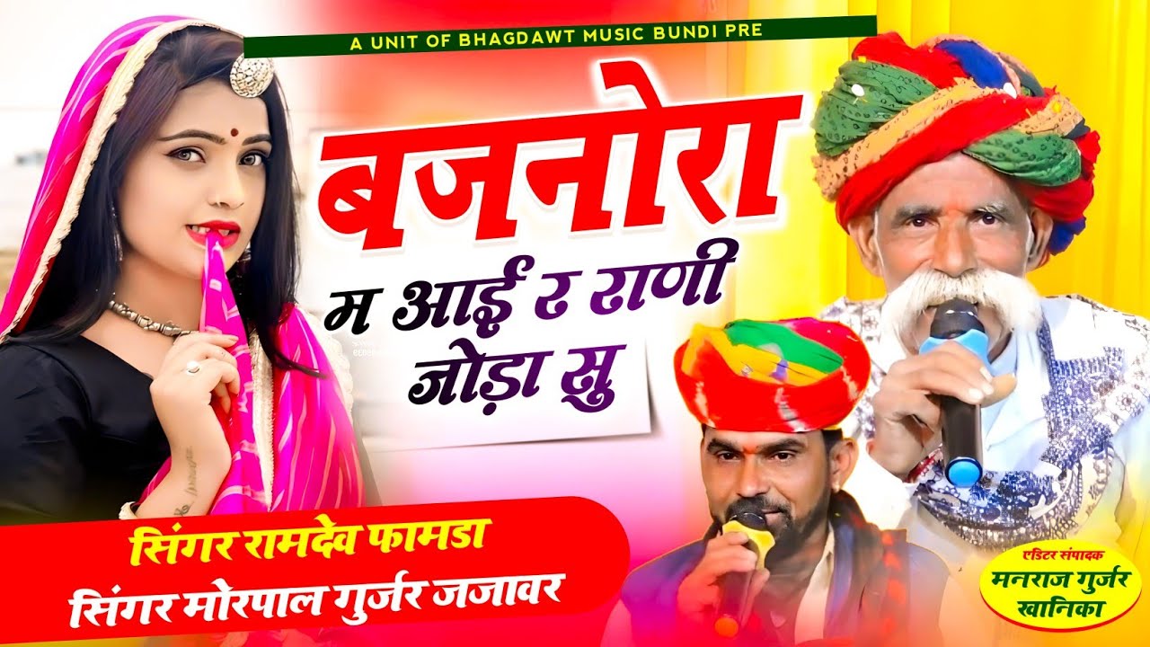 100%डीजे तोड देगा💔सिंगर रामदेव फामडा व मोरपाल गुर्जर जजावर💔बजनोरा म आई र राणी जोड़ा सु💔#Ramdev_Famda