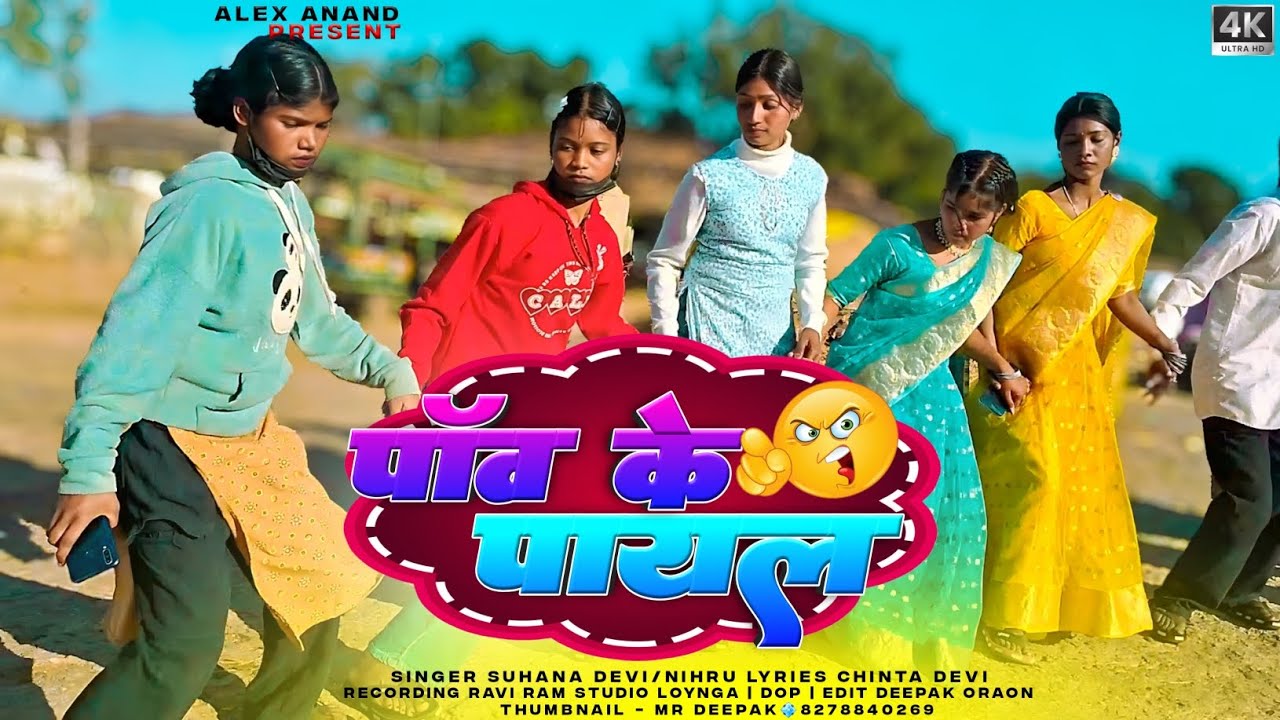 Pawo Ke Payal पाॅव के पायल👸New Thete Nagpuri Dj Song 2026 Ft Suhana Devi/Nehru Nayak🤣ALEX ANAND 