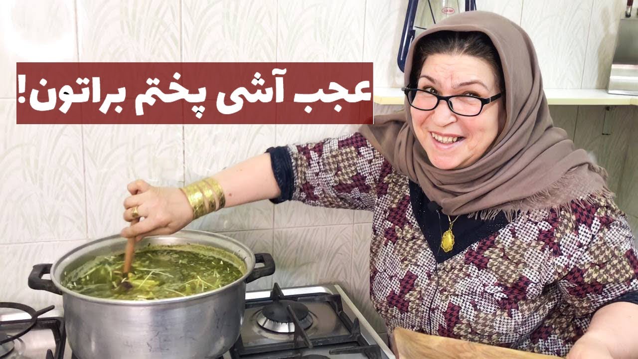 چه آش رشته ای مادرشوهرم درست کرد 😋 / آشپزی / غذای سنتی ایرانی