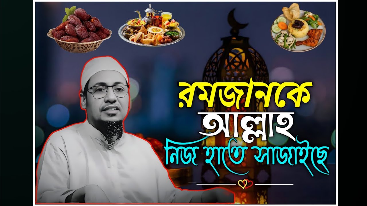রমজানকে আল্লাহ নিজ হাতে সাজাইছেন👍Anisu Rahman Ashrafi ❤️