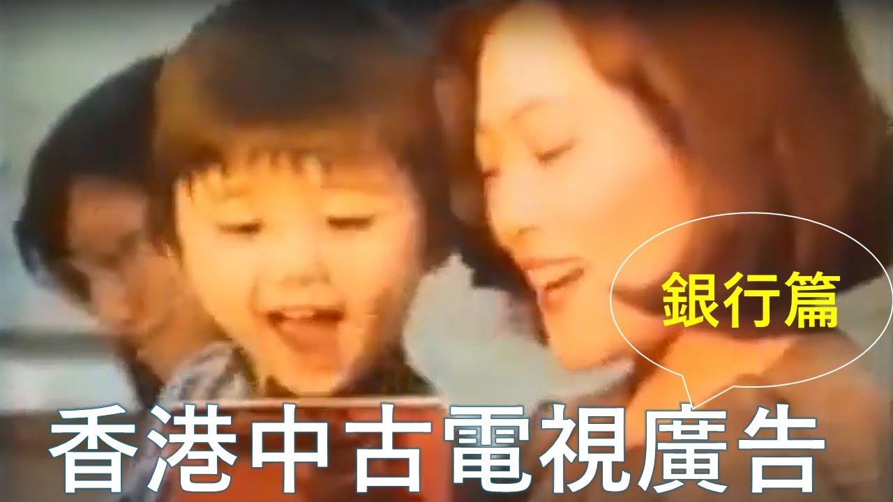 香港中古電視廣告(銀行篇)