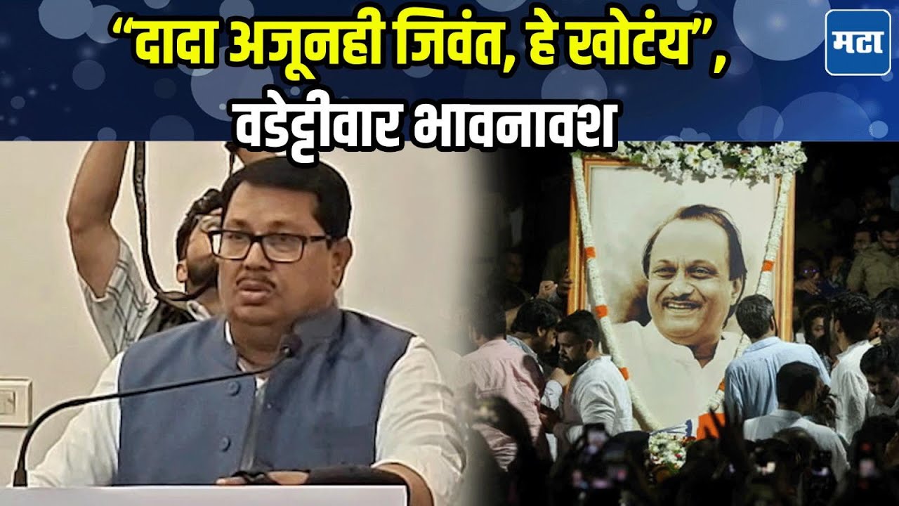 Vijay Wadettiwar | Ajit Pawar जाऊच शकत नाही, रागीट दिसले तरी हळव्या मनाचे, वडेट्टीवार भावुक