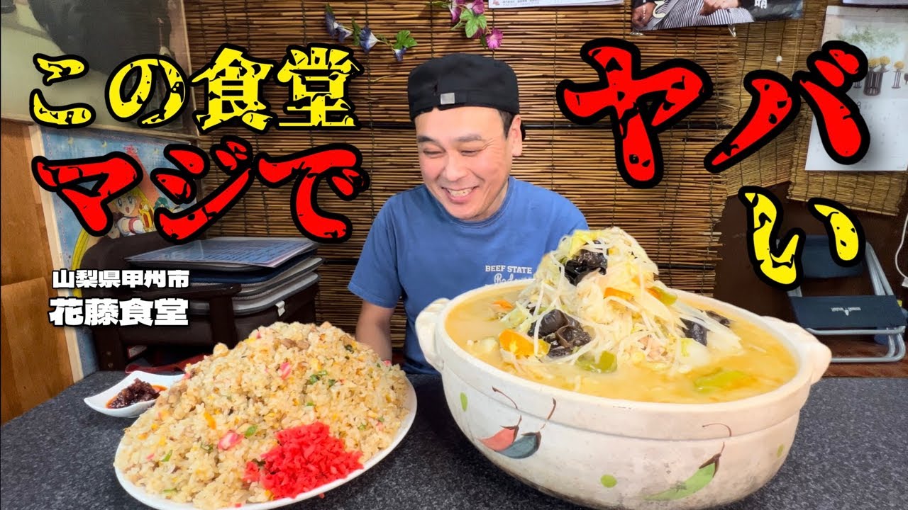 【大食い】この食堂マジでヤバい！土鍋ラーメンと爆盛りチャーハン！！〜花藤食堂さん〜【大胃王】【山梨県】