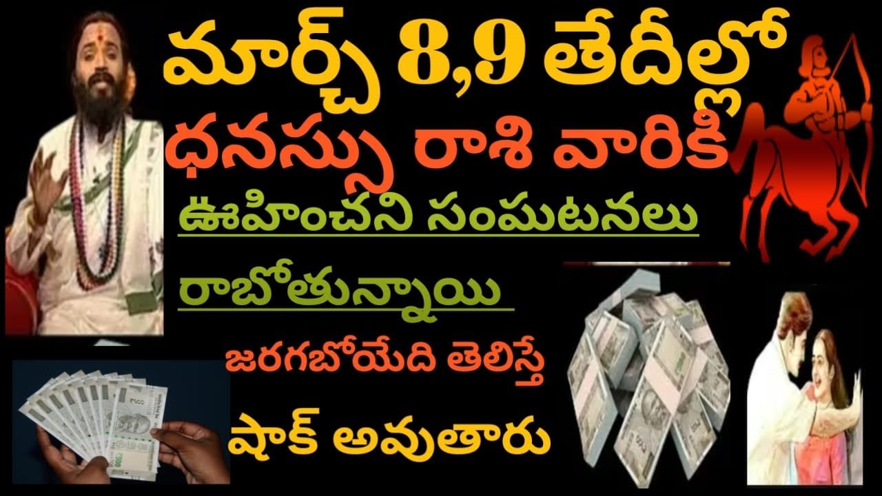 మార్చ్ 8,9 తేదీల్లో ధనస్సురాశి వారికి ఊహించని సంఘటనలు రాబోతున్నాయి జరిగేది తెలిస్తే షాక్అవుతారు