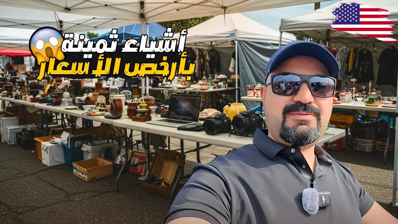 سوق الخردة (الأشياء المستعملة) في كاليفورنيا؟لن تصدق مايباع؟