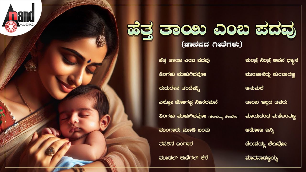 ಹೆತ್ತ ತಾಯಿ ಎಂಬ ಪದವು ಜಾನಪದ ಗೀತೆಗಳು | Audio Jukebox | Kannada Popular Flok Songs |#anandaudionaadunudi