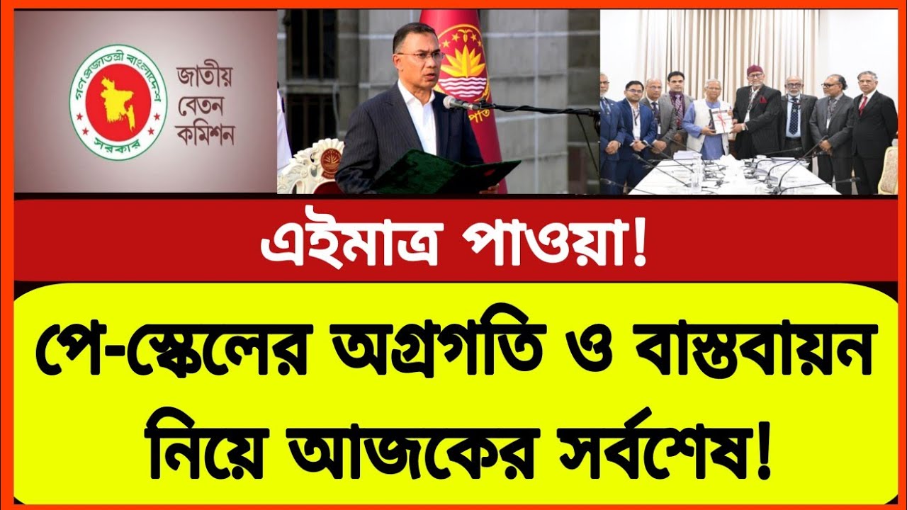 পে-স্কেলের অগ্রগতি ও বাস্তবায়ন কার্যক্রম নিয়ে আজকের সর্বশেষ আপডেট! National pay scale bd | Govt job