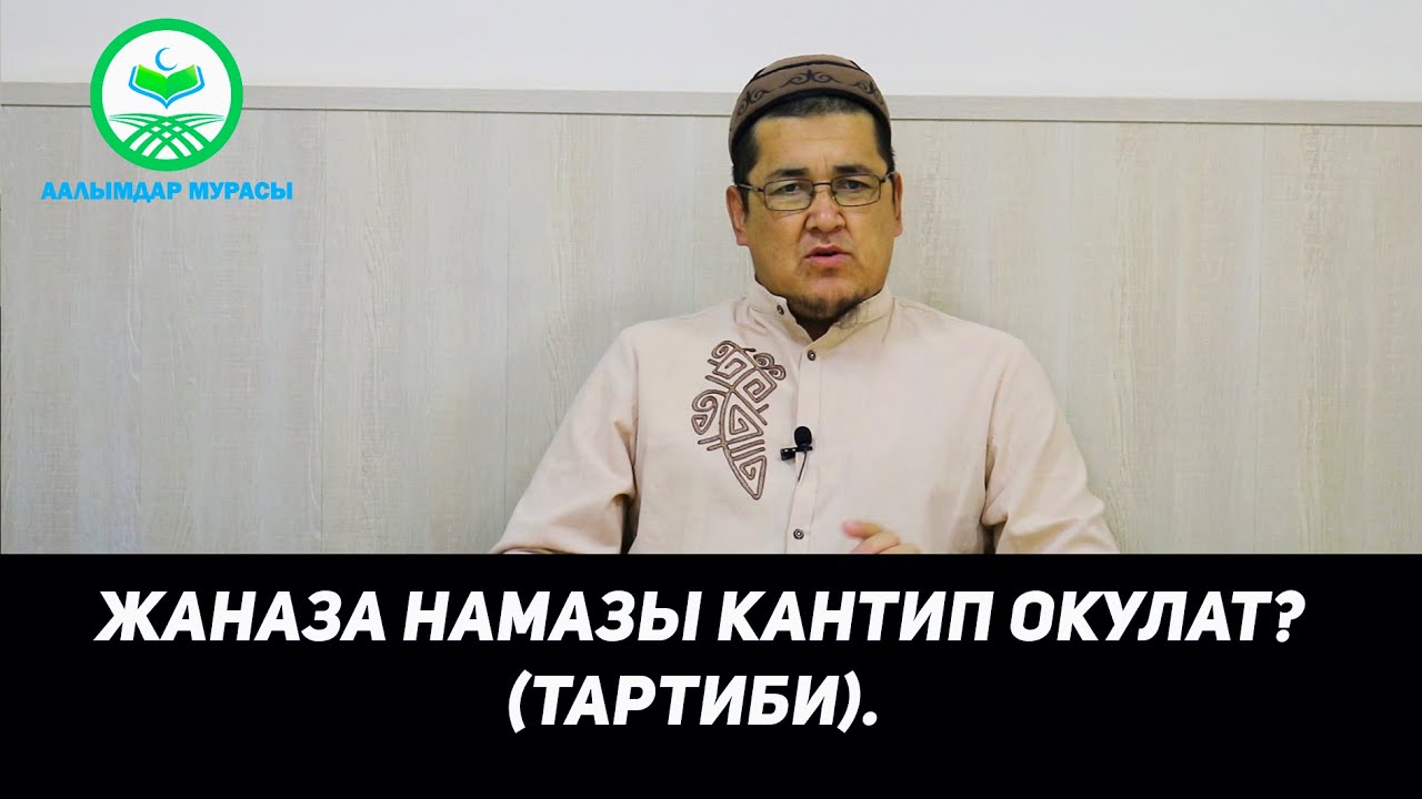 ЖАНАЗА НАМАЗЫ КАНТИП ОКУЛАТ? (ТАРТИБИ). Устаз Таажуддин Эшанкулов