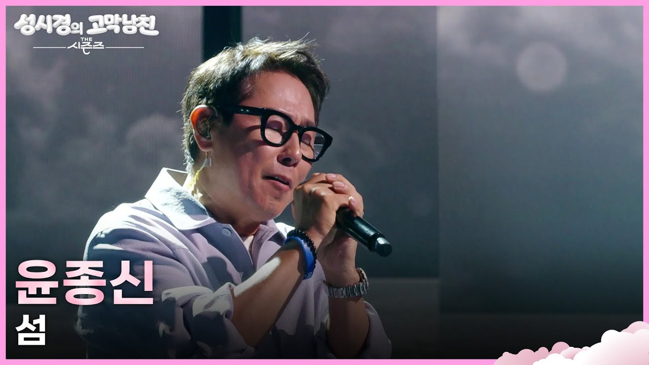 윤종신 - 섬 [더 시즌즈-성시경의 고막남친] | KBS 260403 방송