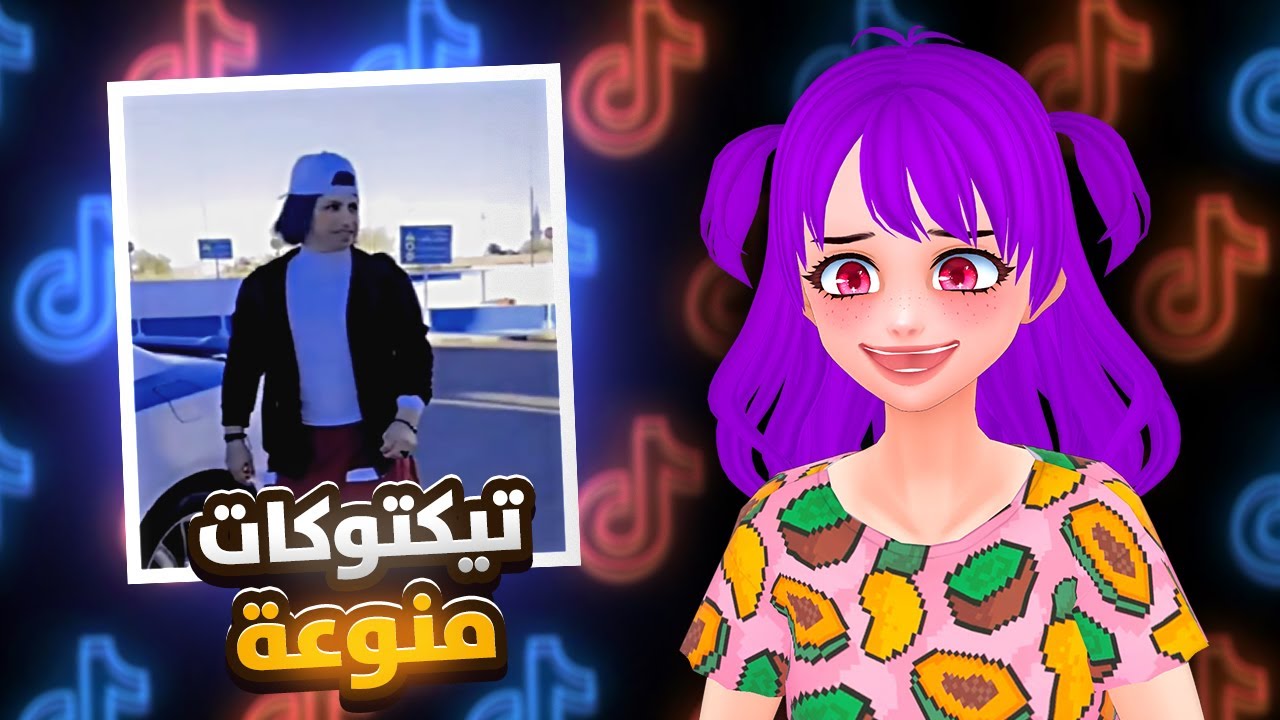 مقاطع تيك توك منوعة ! +16😂