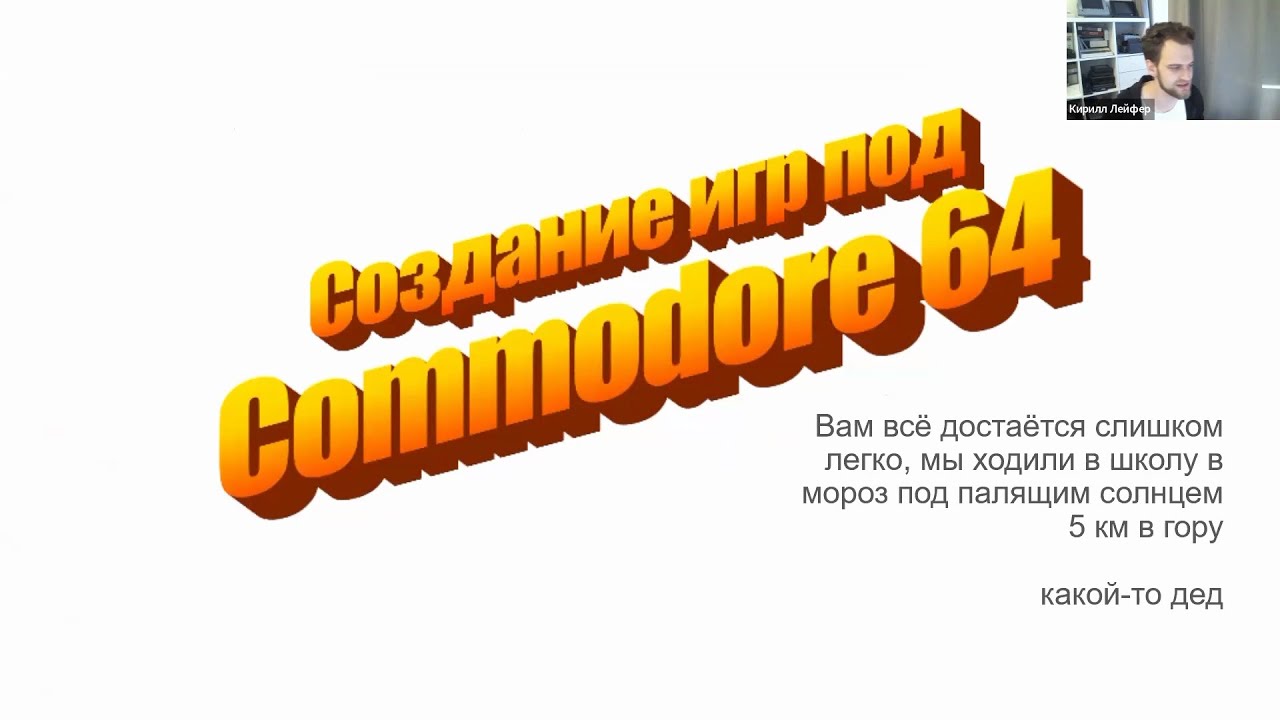 Игровой ЧИТверг: разработка под COMMODORE64 - Кирилл Лейфер