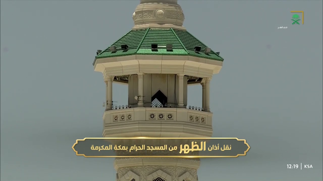 أذان الظهر للمؤذن محمد يوسف مؤذن الأربعاء 13 شوال 1444هـ