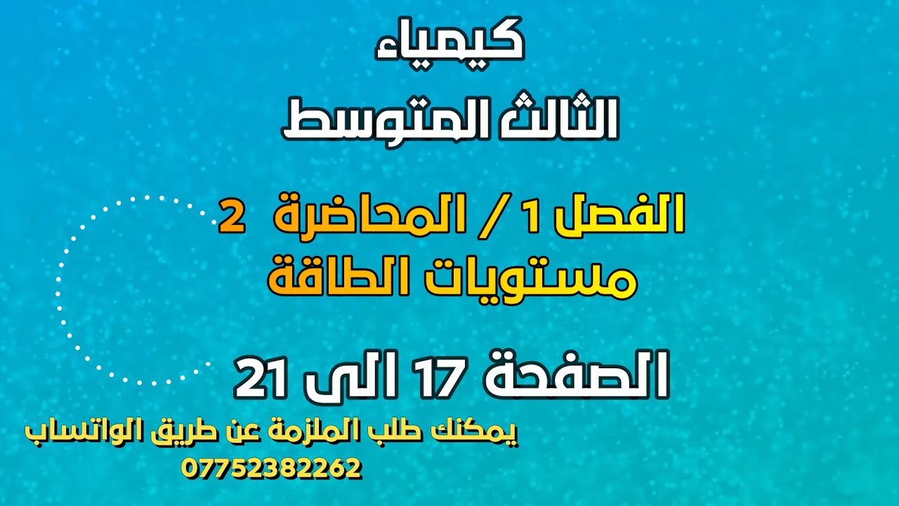 الكيمياء//الثالث المتوسط//الفصل 1// المحاضرة 2 // مستويات الطاقة// الصفحة 17 الى 21// 2025