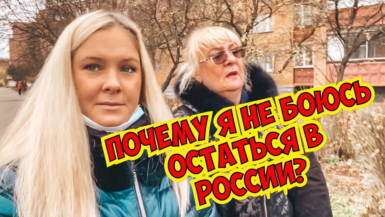 ПОЧЕМУ Я НЕ БОЮСЬ ОСТАТЬСЯ В РОССИИ? КОГДА ЗАКРОЮТ ГРАНИЦЫ?
