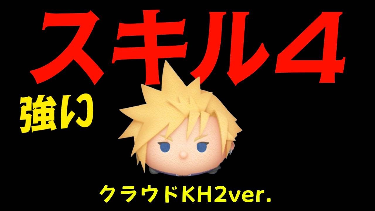 クラウドスキル４一般人のプレイ動画だよ【ツムツム】