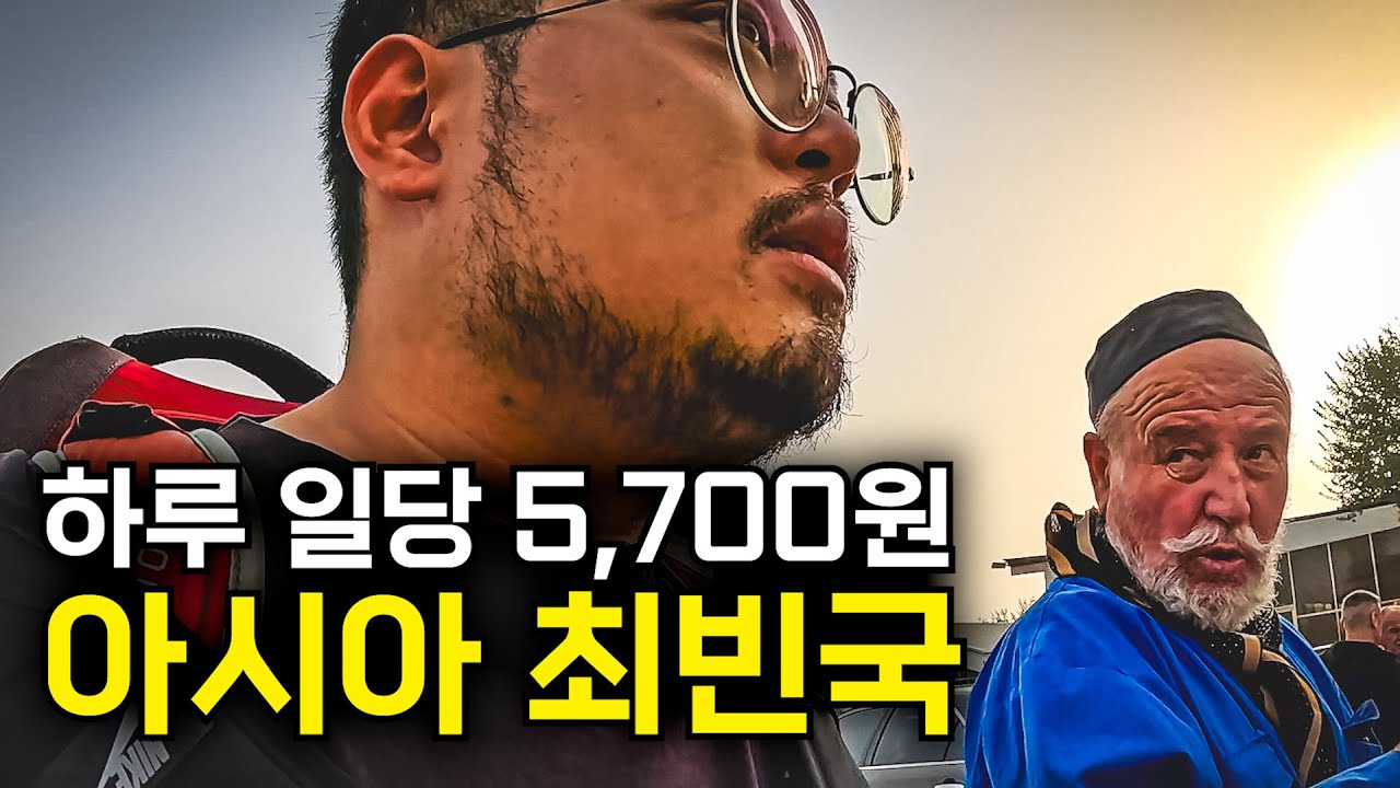 상상도 못한 기이한 경제 구조, 아시아 최빈국의 충격적인 현실