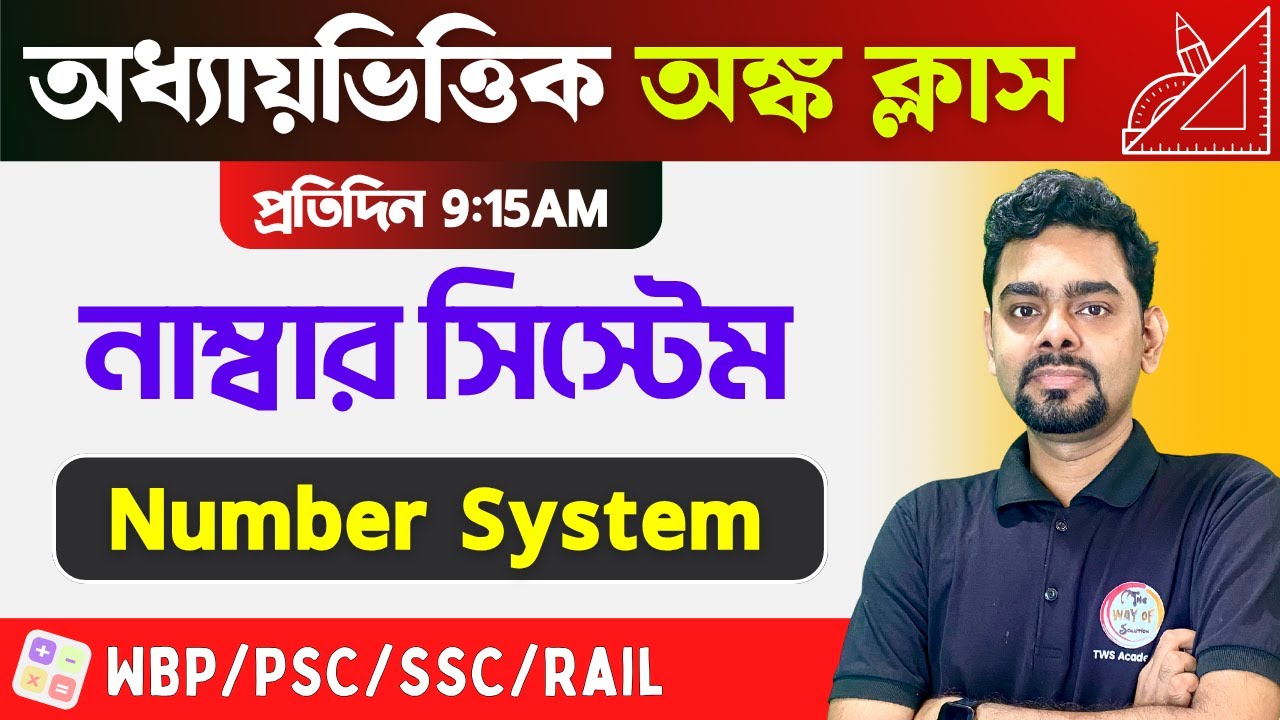 Number System Math in Bengali | নাম্বার সিস্টেম অঙ্ক | WBP/KP Math | SSC & Railway Exams | TWS 🔥