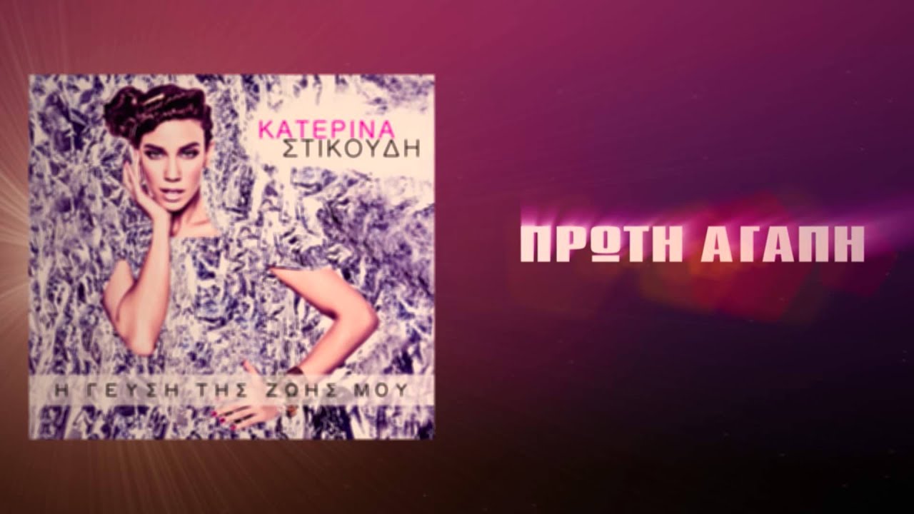 ΚΑΤΕΡΙΝΑ ΣΤΙΚΟΥΔΗ - Πρώτη αγάπη (audio)