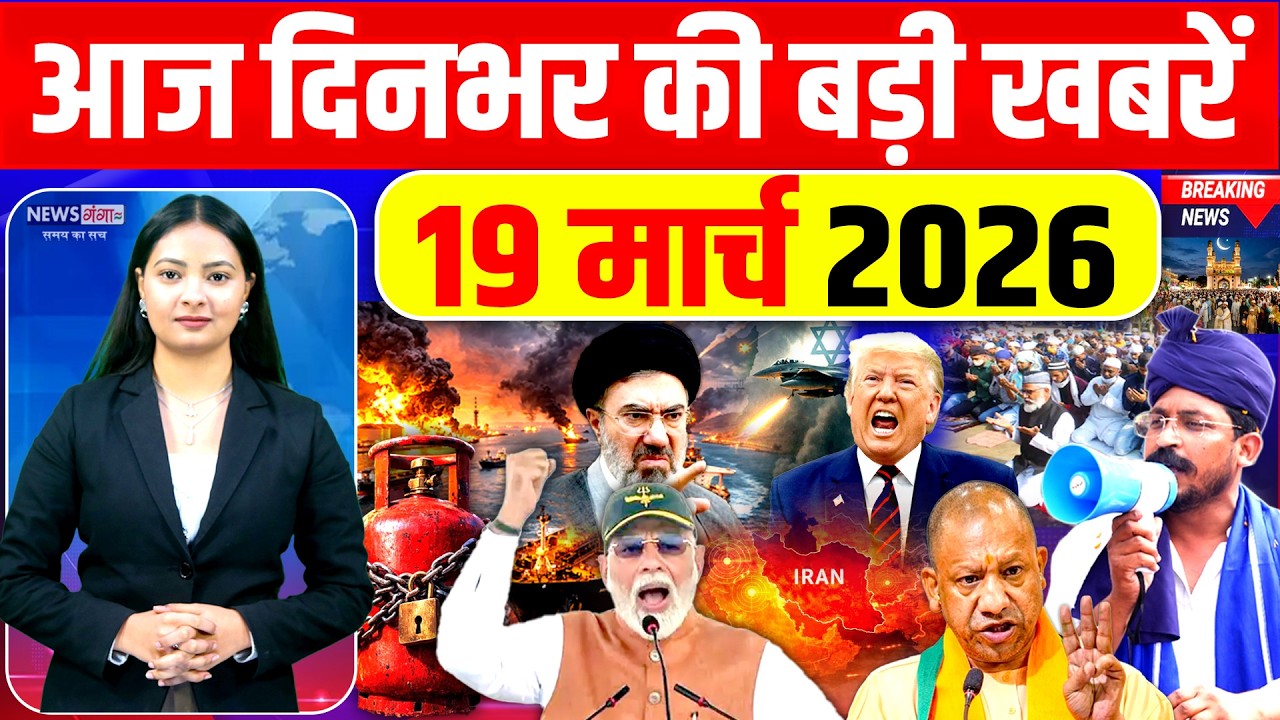 Today Breaking News,19 March 2026 News,दिनभर की बड़ी खबरें,PM Modi,Trump |UGC |LPG Cylinder| Iran WAR