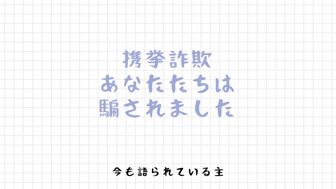 携挙詐欺、あなたたちは騙されました (2025)