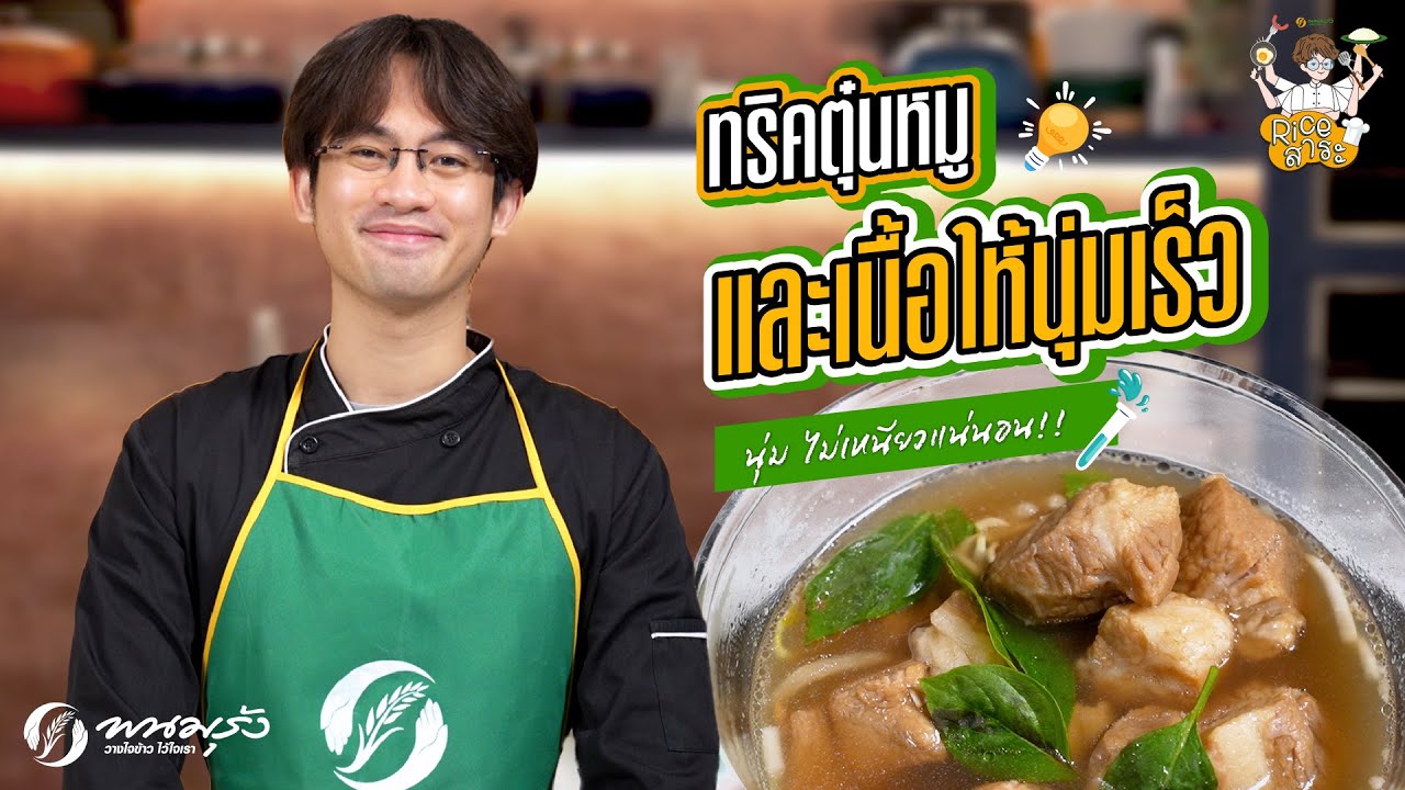 Rice สาระ EP.17 | หมูตุ๋นและเนื้อตุ๋น
