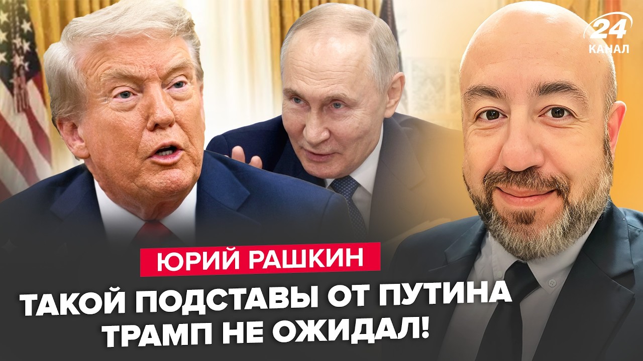 ⚡️РАШКИН: Путин ВСТУПАЕТ в ВОЙНУ С США! Москва ПОЛУЧИЛА КОЗЫРЬ, которого Трамп НЕ ЖДАЛ. Слушайте