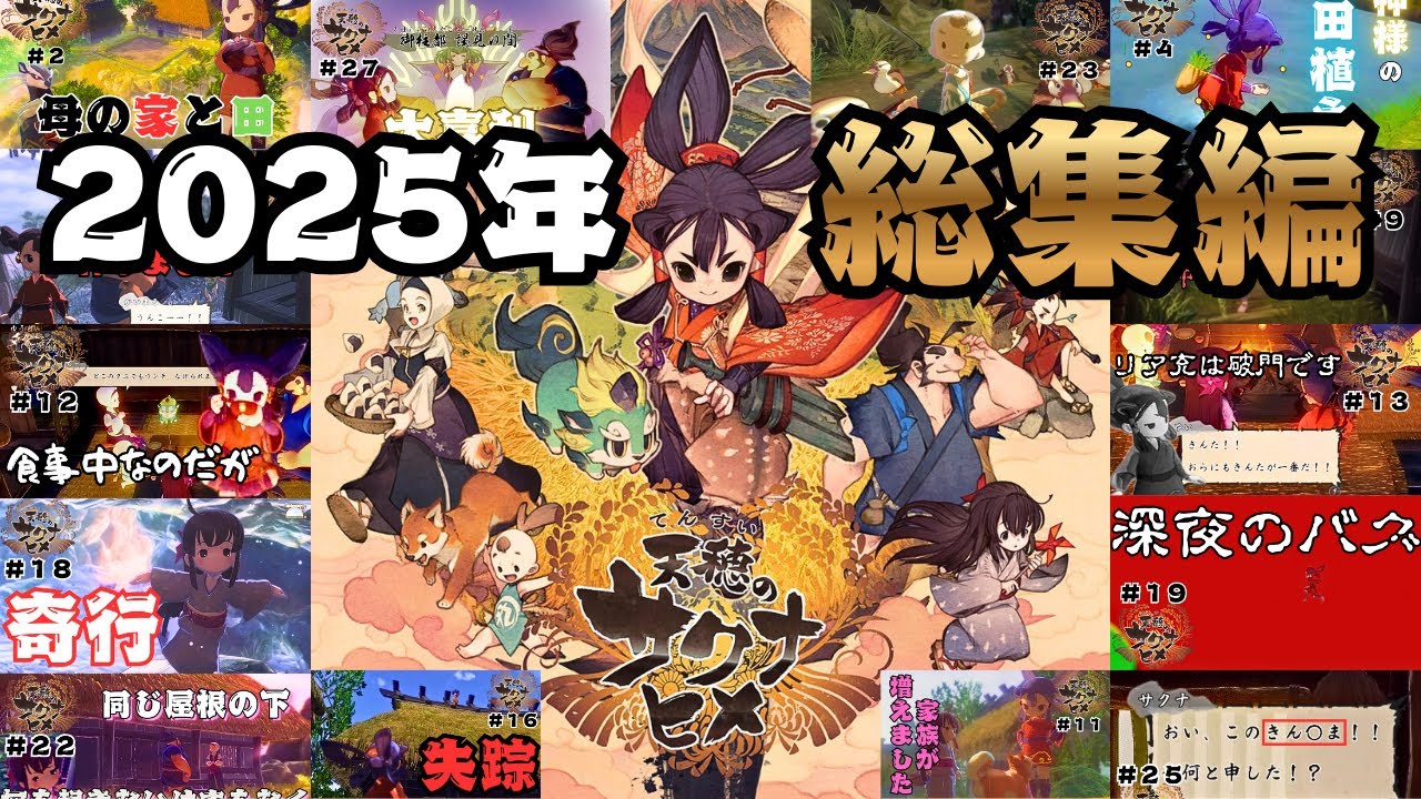 【総集編2025】年末は最高の米作りRPGで笑おう！【天穂のサクナヒメ】