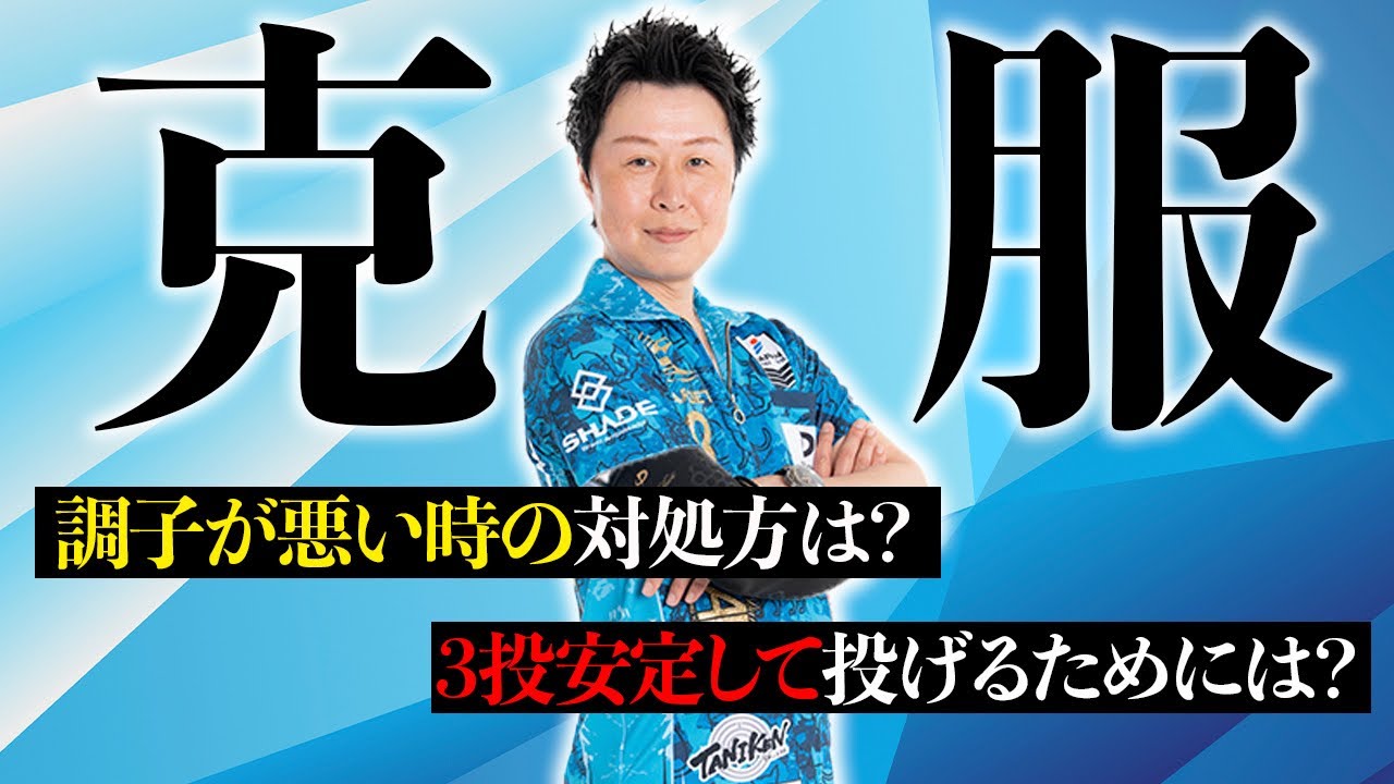 ダーツが調子が悪い時の対処法と飛びを安定する方法を村松治樹プロより伝授。