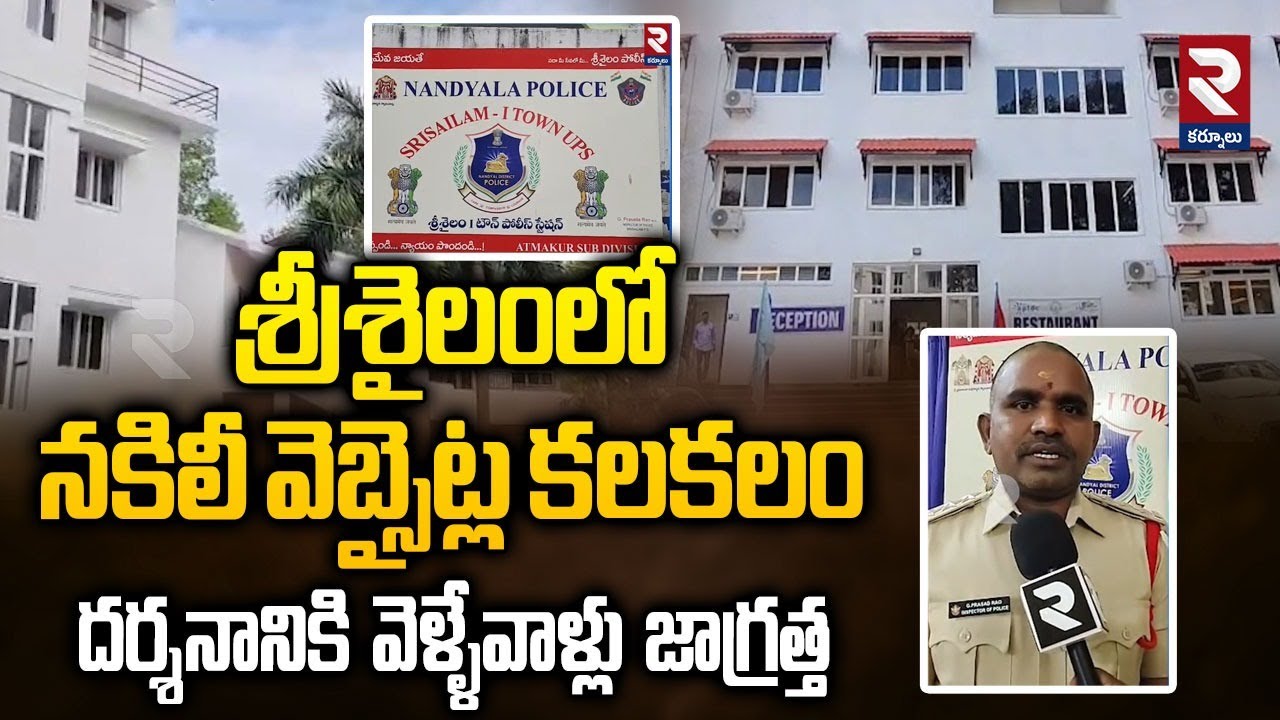 Fake Websites in Srisailam | శ్రీశైలంలో నకిలీ వెబ్సైట్లు కలకలం | Kurnool Latest Updates | RTV