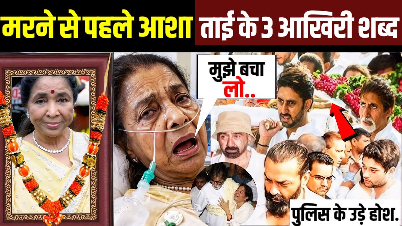 asha bhosle ने मरने से पहले बोले आखिरी शब्द! Asha Bhosle  Sad News ! Asha Bhosle Funeral ! Bollywood