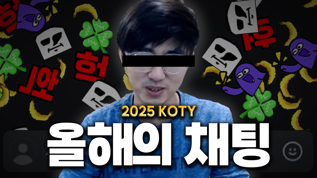 [케인] 2025년엔 '헉'이 몇 번 나왔을까 (생방송 채팅 통계 보기)