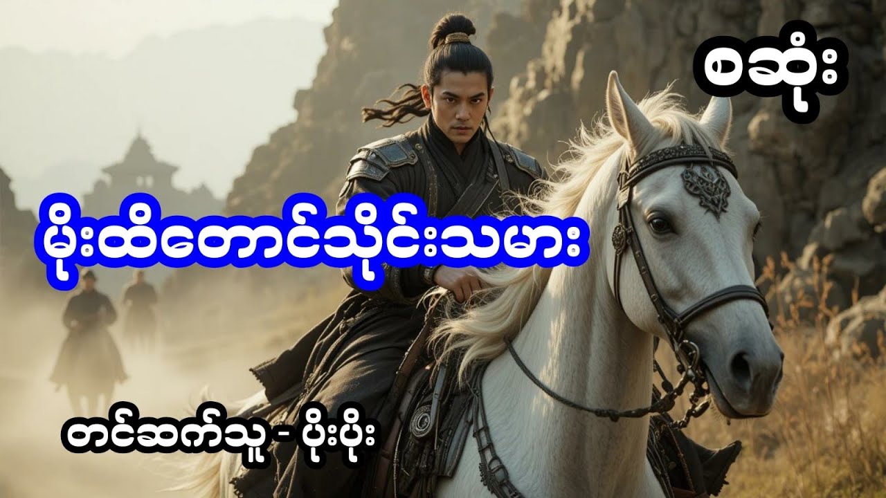 မိုးထိတောင်သိုင်းသမား (အစအဆုံး)