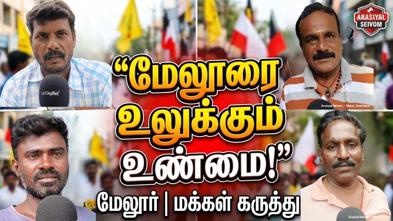 Is Melur AIADMK stronghold? Change? | #arasiyalseivom