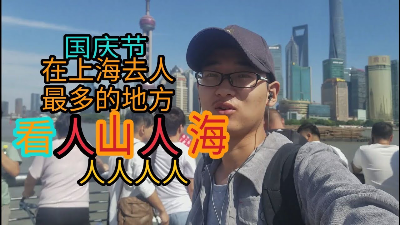 国庆节  故意去上海人最多的地方  看人山人海！