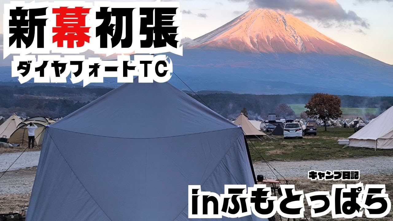 新幕×赤富士　新幕初張は聖地【ふもとっぱらで】ダイヤフォートTCでキャンプしたら最高だった！