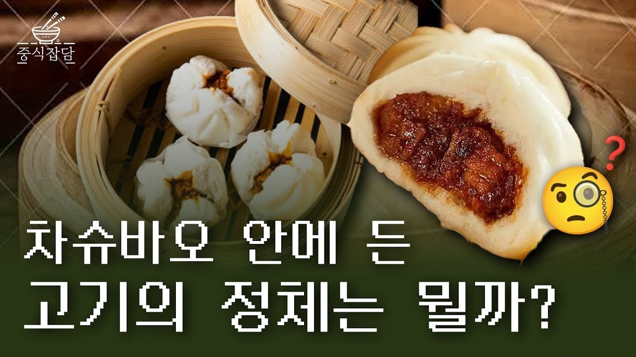 터져야 제맛인 딤섬 만두 &lsquo;차슈바오&rsquo;의 정체