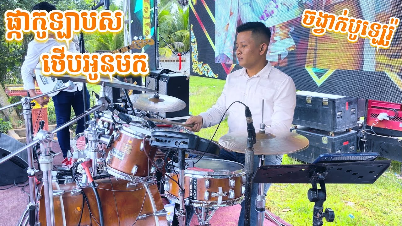 ផ្កាកូឡាបស | ថើបអូនមក | លោក ​ពុំ ថៃប៊ុនហុក+កញ្ញា តេង ស្រីនិច្ច | Khmer Cover Drum 2025