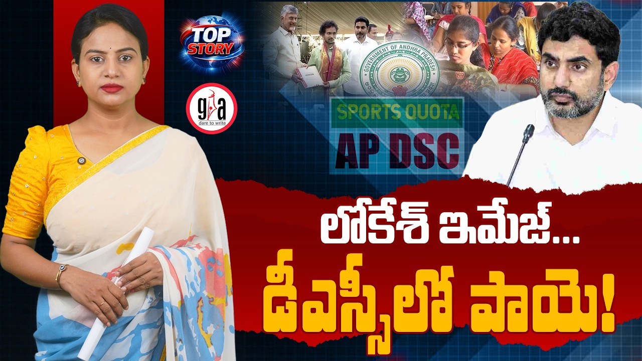 Lokesh&rsquo;s Image Takes a Hit in DSC Controversy! | DSC Controversy Damages Lokesh's Brand | greatan...