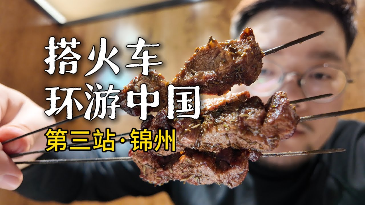 火车环游中国到达锦州，吃烧烤，逛大型早市 ｜辽宁｜东北｜小可追太阳｜Travel around China by train｜Jin Zhou